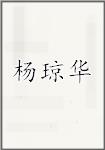 杨琼华
