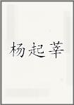 杨起莘
