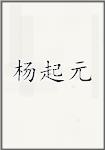 杨起元