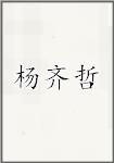杨齐哲