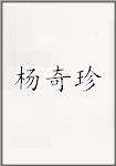 杨奇珍