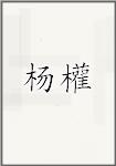 杨權