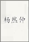 杨然仲