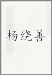 杨绕善