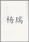 杨瑞
