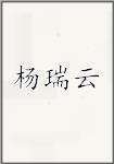 杨瑞云