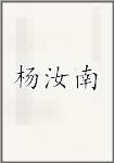 杨汝南