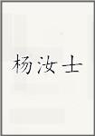 杨汝士