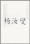 杨汝燮