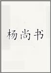 杨尚书