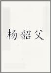 杨韶父