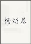 杨绍基