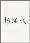 杨绳武