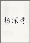 杨深秀