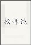 杨师纯