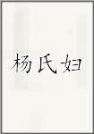 杨氏妇
