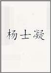 杨士凝