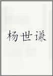 杨世谦
