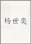 杨世奕