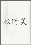 杨时英