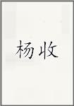 杨收