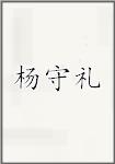 杨守礼
