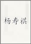 杨寿祺