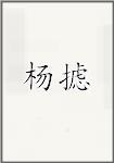 杨摅