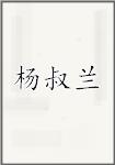 杨叔兰