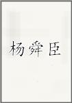 杨舜臣