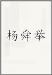 杨舜举