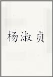 杨淑贞