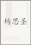 杨思圣