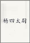 杨四太尉