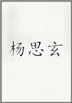 杨思玄