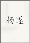 杨遂
