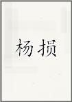杨损