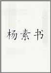 杨素书