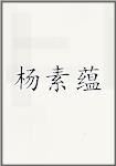 杨素蕴