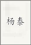 杨泰