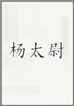 杨太尉