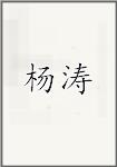 羊滔