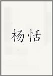 杨恬