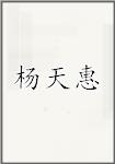 杨天惠