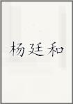 杨廷和