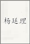 杨廷理