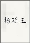 杨廷玉