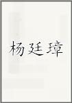 杨廷璋