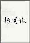 杨通俶
