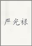 严光禄